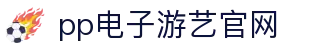 PP电子 (中国)集团官网 - 官方唯一入口